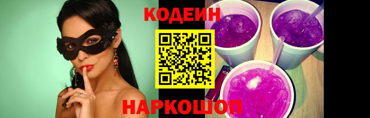 Зеленодольск  Кодеин напиток Lean (лин)  Вход с VPN  Кодеин Purple Drank 